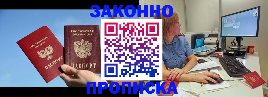 временная регистрация законно в Видном